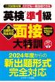 英検準1級面接大特訓