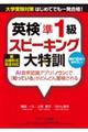 新出題形式完全対応英検準1級スピーキング大特訓