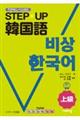 STEP☆UP韓国語 上級