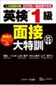 英検1級面接大特訓