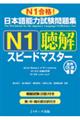 日本語能力試験問題集N1聴解スピードマスター