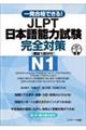 一発合格できる!JLPT日本語能力試験N1完全対策