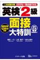 英検2級面接大特訓
