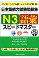 日本語能力試験問題集N3語彙スピードマスター
