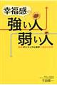 幸福感の強い人、弱い人