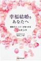 幸福結婚をあなたへ