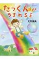 たっくんがうまれるよ