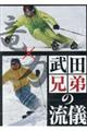 DVD>竜×力武田兄弟の流儀