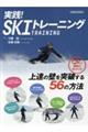 実践!スキートレーニング
