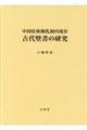 中国桂林鍾乳洞内現存古代壁書の研究