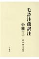 毛詩注疏訳注小雅 3