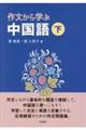 作文から学ぶ中国語 下