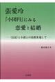 張愛玲『小団円』にみる恋愛と結婚