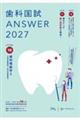 歯科国試ANSWER 2027 Vol.10