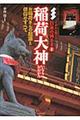 稲荷大神