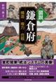 図説鎌倉府