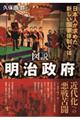 図説明治政府