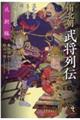 南北朝武将列伝 北朝編