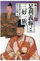 足利義輝と三好一族