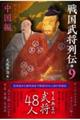 戦国武将列伝 9