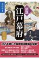 図説 江戸幕府