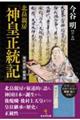 北畠親房『神皇正統記』現代語訳・総解説