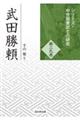 武田勝頼