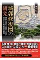 城郭修復図の研究