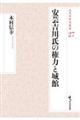 安芸吉川氏の権力と城館