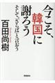 今こそ、韓国に謝ろう