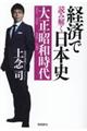 経済で読み解く日本史 5 文庫版