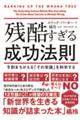 残酷すぎる成功法則 文庫版