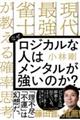 なぜロジカルな人はメンタルが強いのか?