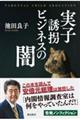 実子誘拐ビジネスの闇