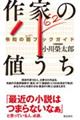 作家の値うち