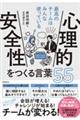 心理的安全性をつくる言葉55