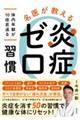 名医が教える炎症ゼロ習慣 体内年齢が10倍若返る