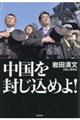 中国を封じ込めよ!