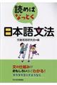 読めばなっとく日本語文法