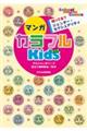 知ってる?ジェンダー・セクシュアリティ マンガ カラフルKids