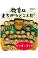 大型絵本>教室はまちがうところだ