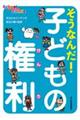 そうなんだ!子どもの権利