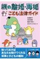 親の離婚・再婚 こども法律ガイド