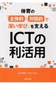 体育の「主体的・対話的で深い学び」を支えるICTの利活用