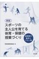 スポーツの主人公を育てる体育・保健の授業づくり 新版