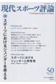 現代スポーツ評論 50