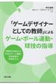 「ゲームデザイナーとしての教師」によるゲーム・ボール運動・球技の指導