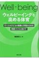 ウェルビーイングを高める体育