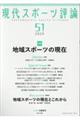現代スポーツ評論 51