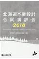北海道卒業設計合同講評会 2018
